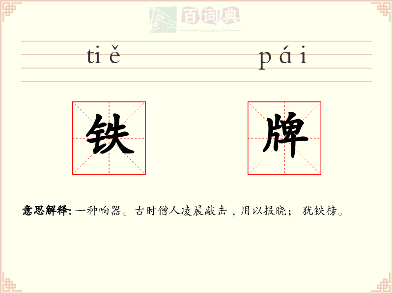 铁牌