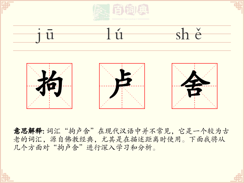 拘卢舍