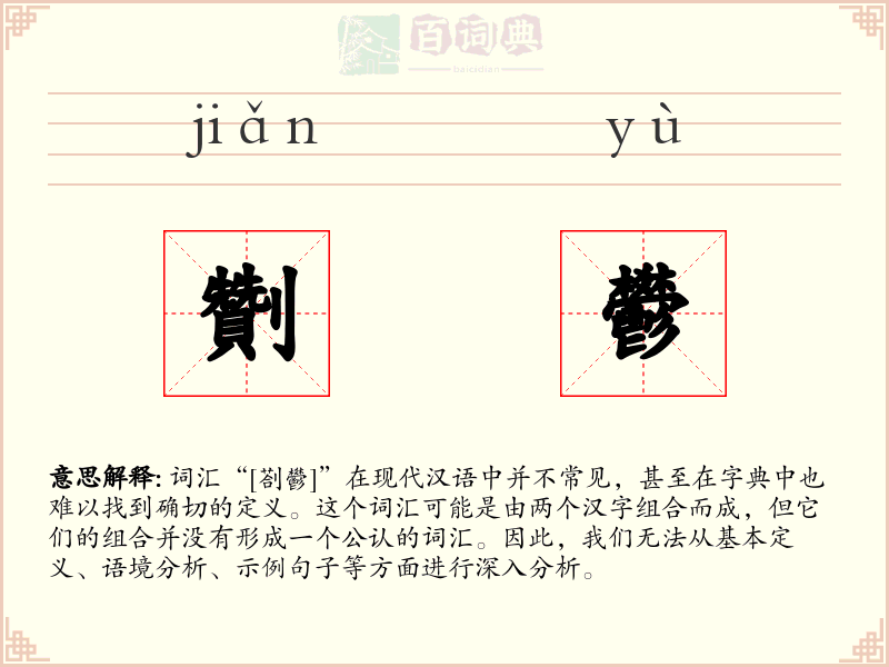劗鬰