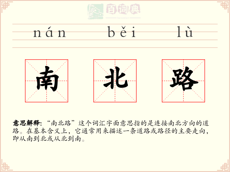 南北路