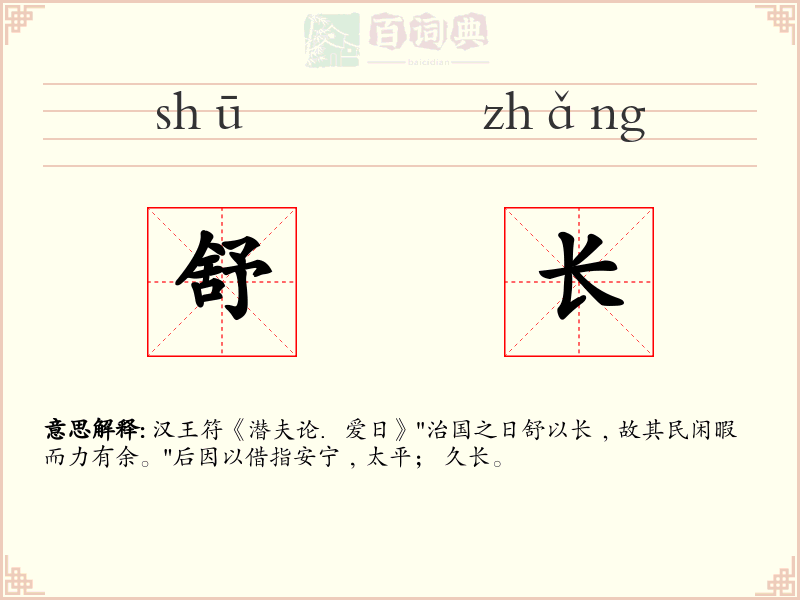 舒长