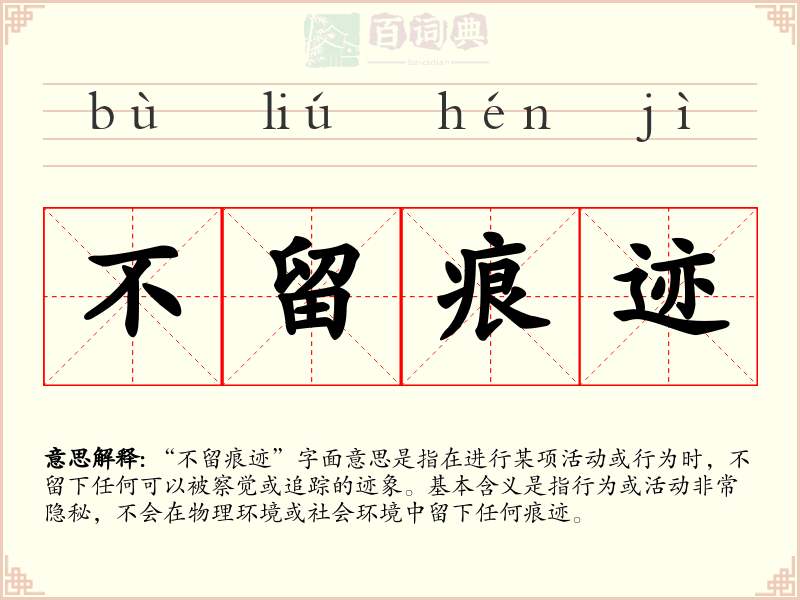 不留痕迹