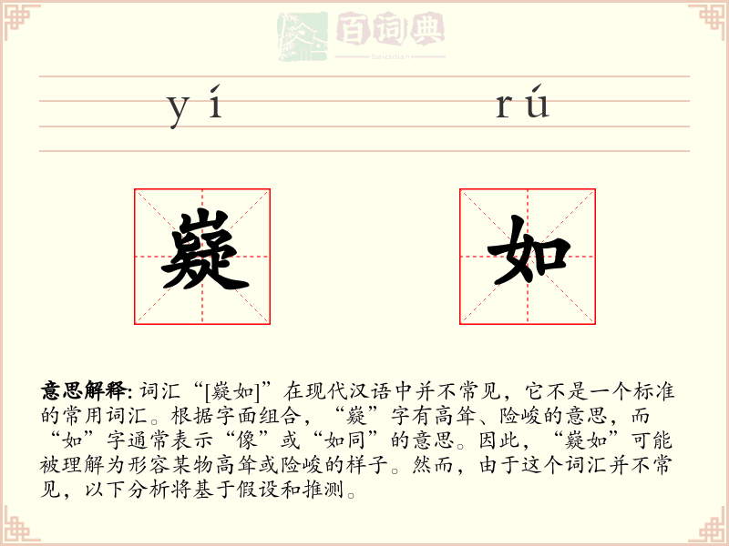 嶷如