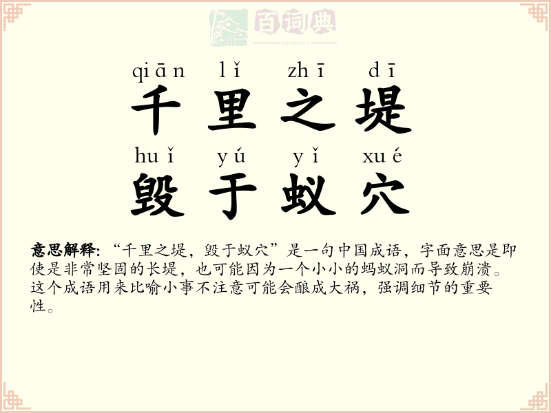 千里之堤，毁于蚁穴