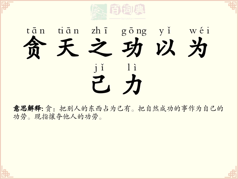 贪天之功以为己力