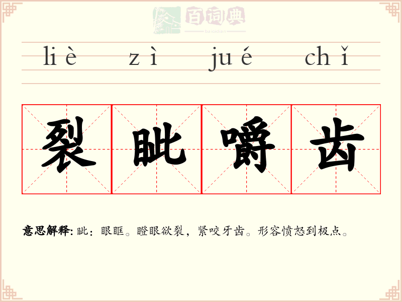 裂眦嚼齿