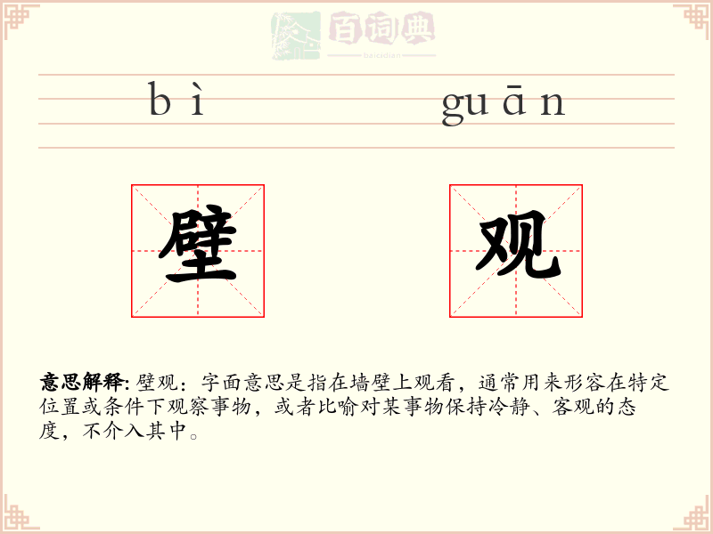 壁观