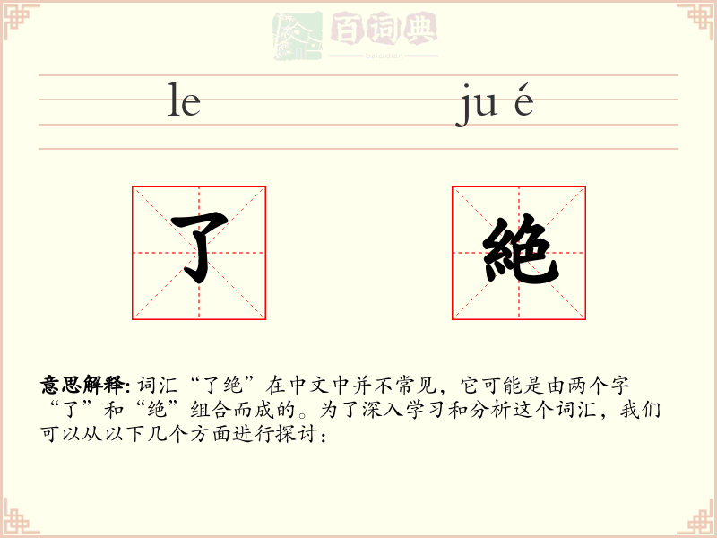 了絶