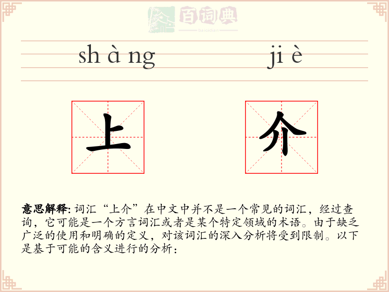 上介
