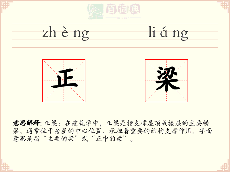 正梁
