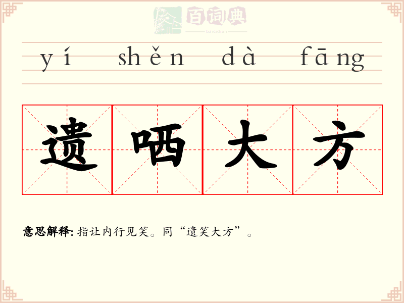 遗哂大方