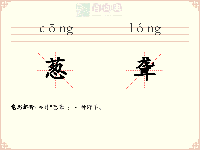 葱聋