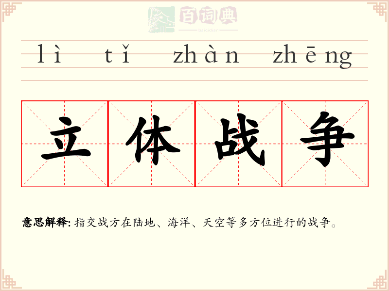 立体战争