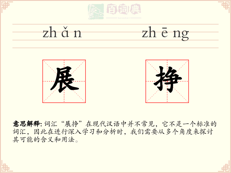 展挣
