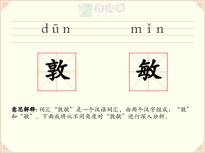 敦敏