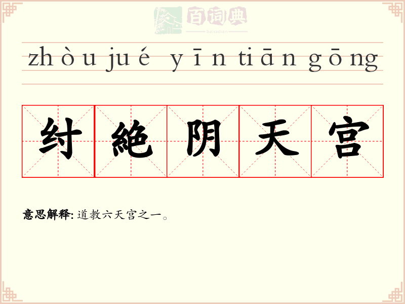 纣絶阴天宫