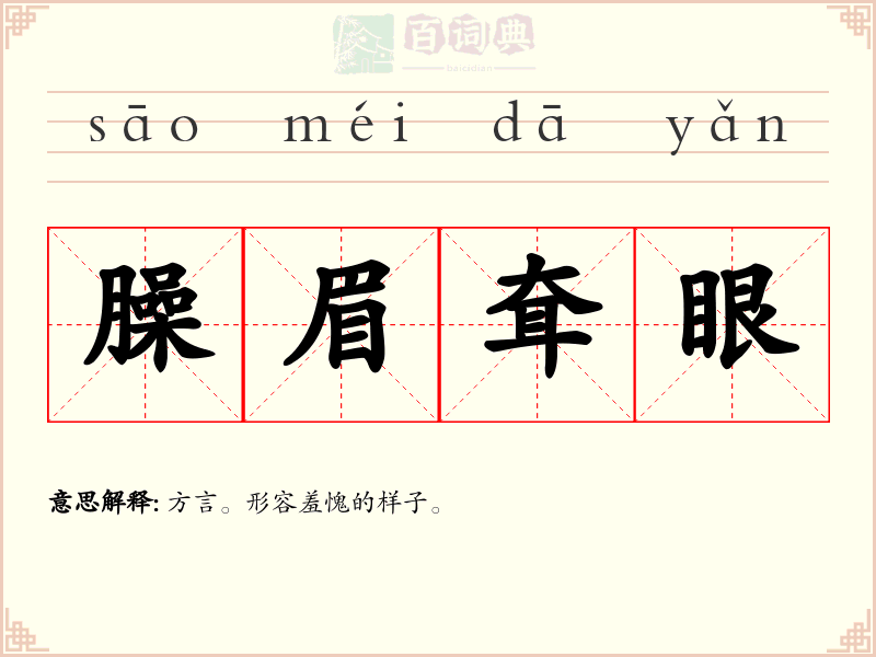 臊眉耷眼