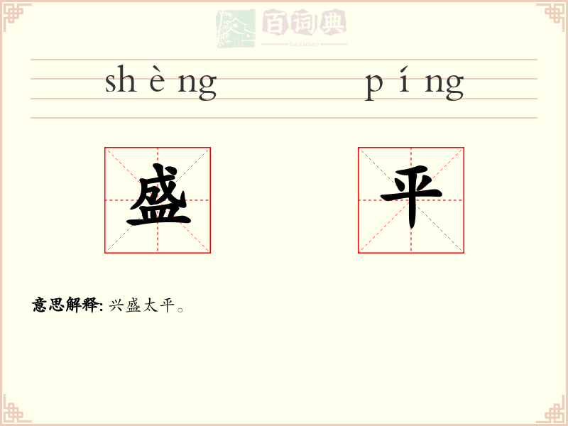 盛平