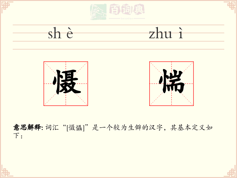 慑惴