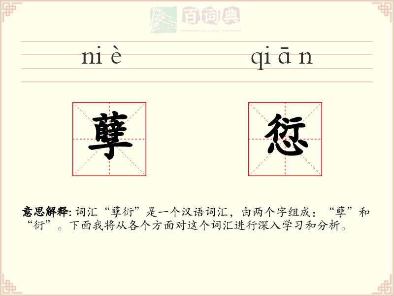 孽愆
