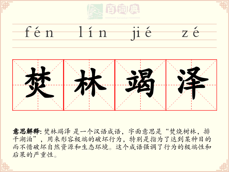 焚林竭泽