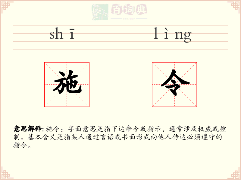 施令