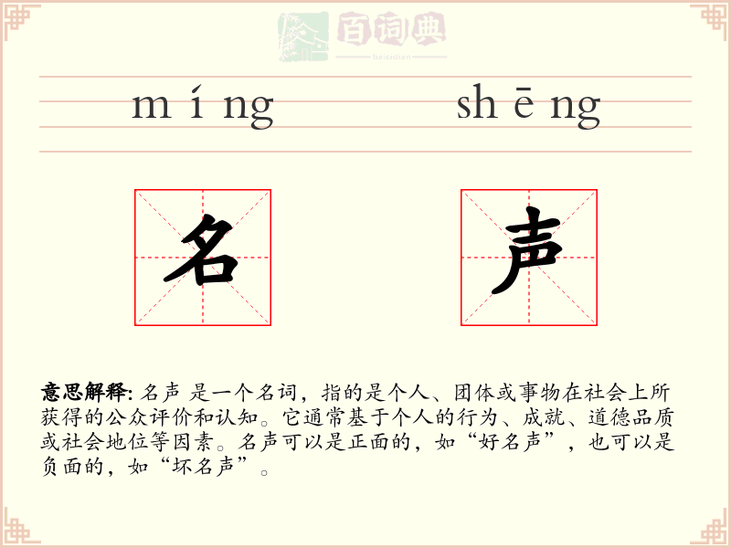 名声