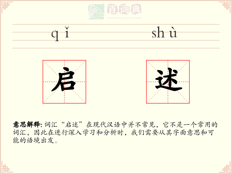 启述