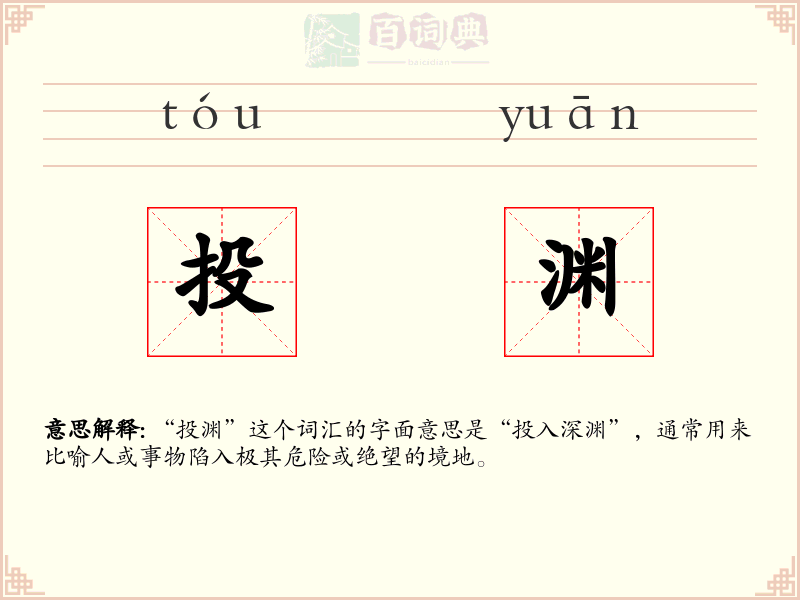 投渊