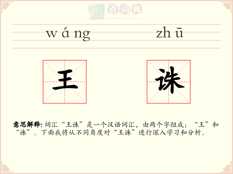 王诛