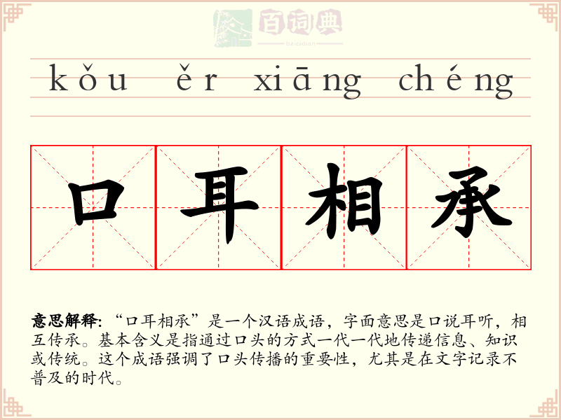 口耳相承