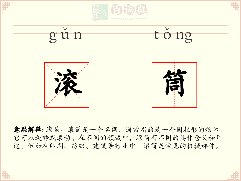 滚筒