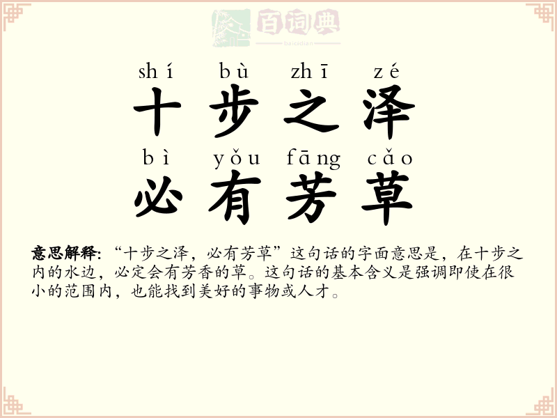 十步之泽，必有芳草