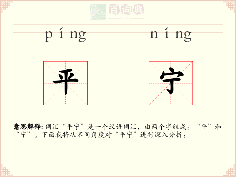 平宁