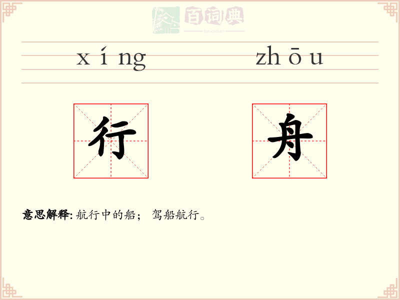 行舟