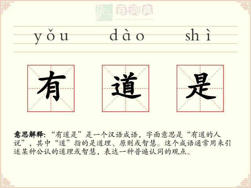 有道是
