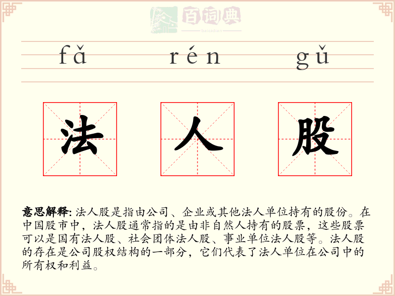 法人股