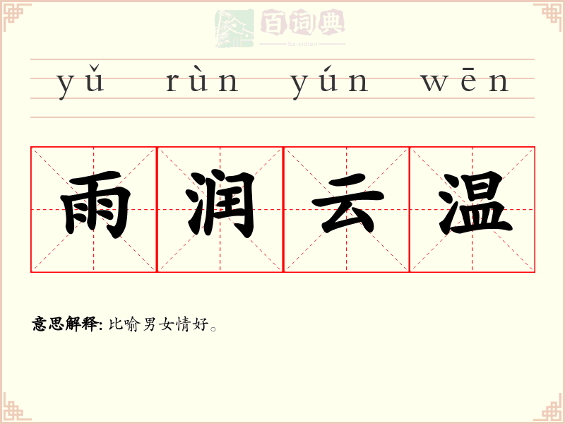 雨润云温