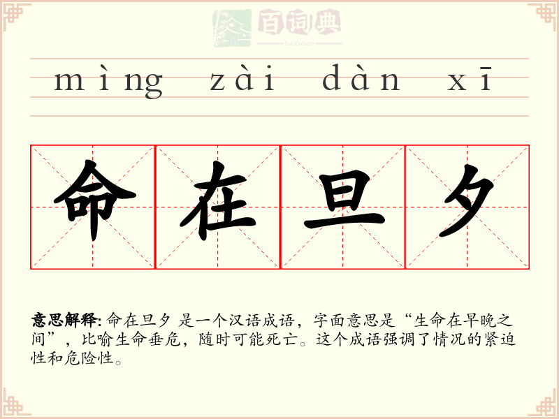 命在旦夕