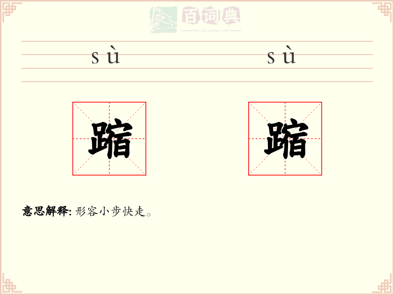蹜蹜