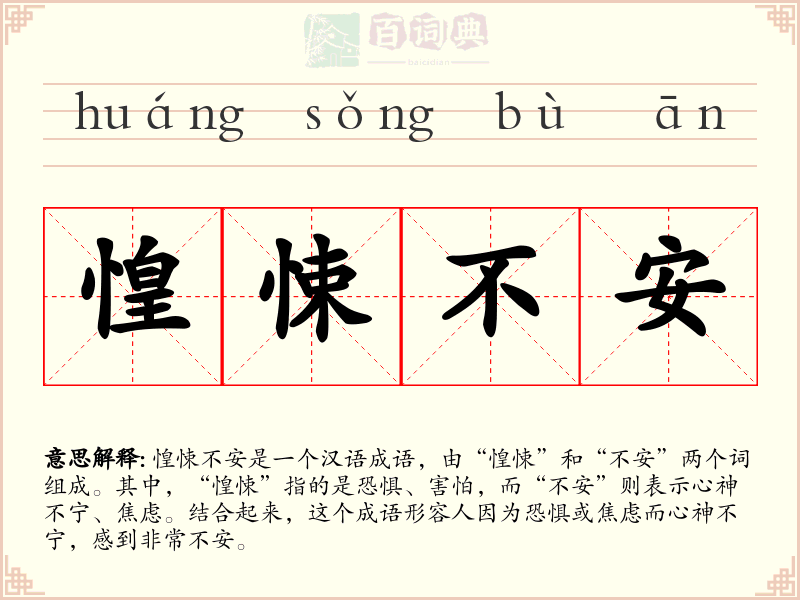 惶悚不安
