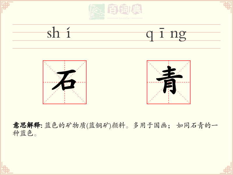 石青