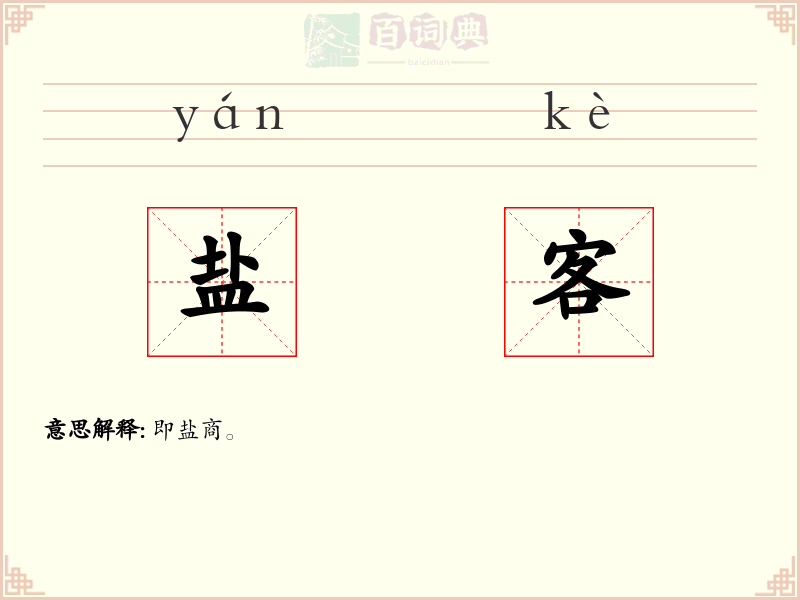 盐客