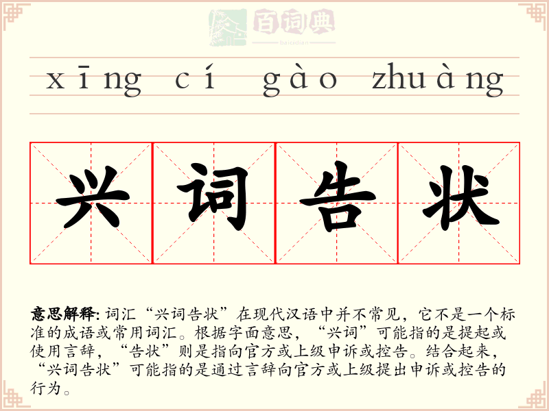 兴词告状