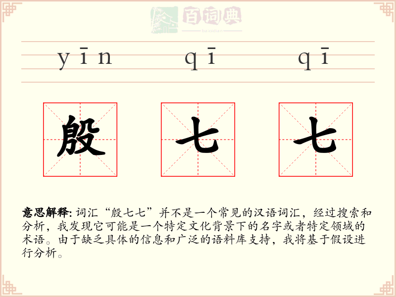 殷七七