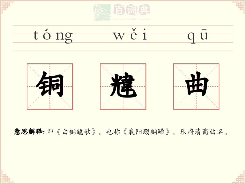铜韑曲