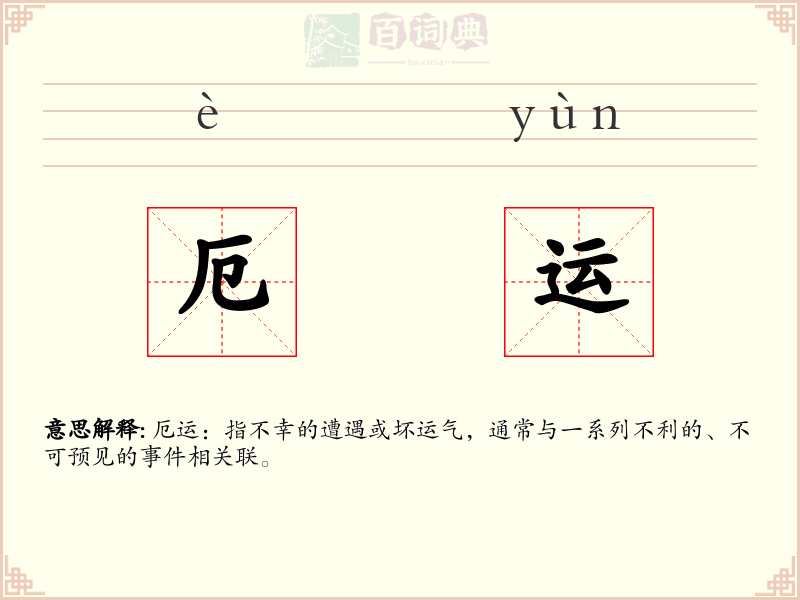 厄运