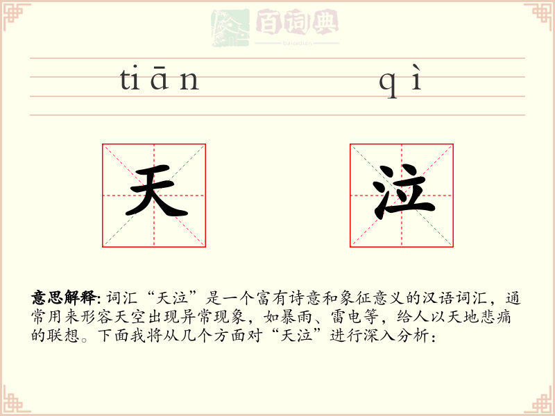 天泣