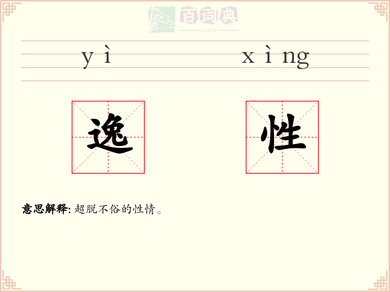 逸性
