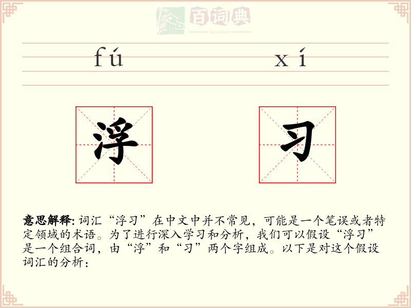 浮习